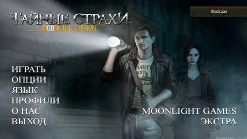 Тайные страхи: Moonlight Edition / Hidden Fears: Moonlight Edition