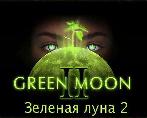 Зеленая Луна 2. Дети Луны