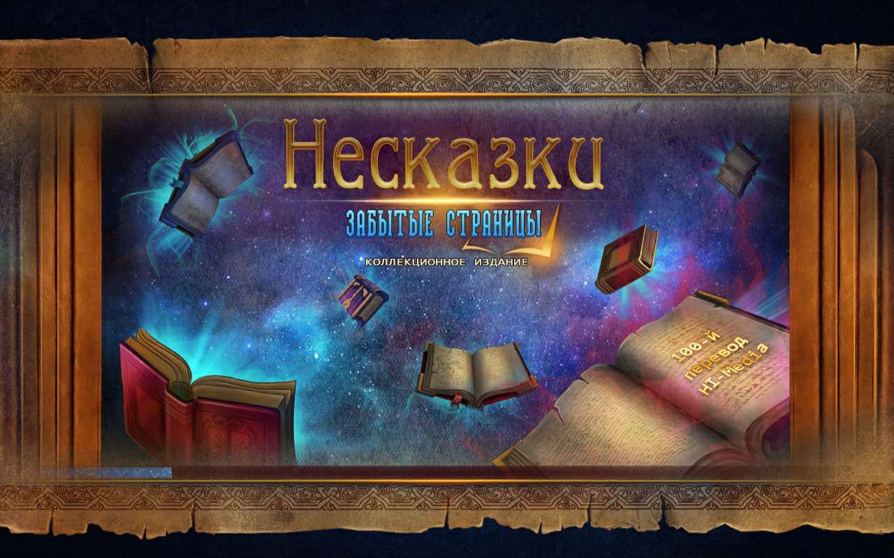 Игра несказки 5. Nevertales: Faryon. Collector's Edition. "Несказки", комедiя. Nevertales: Shattered image Collector's Edition. Collections page