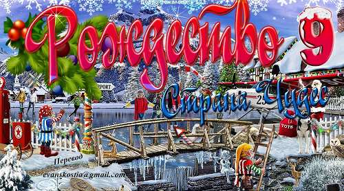Рождество Страна Чудес 9 / Christmas Wonderland 9