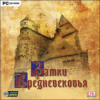 Castle Explorer / Замки Средневековья