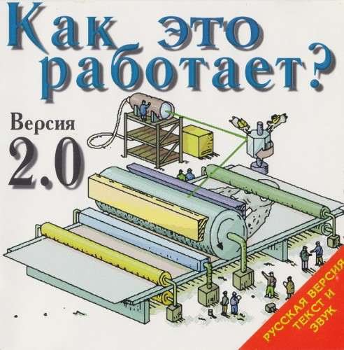 Работать версия. Как это работает. Как это работает? (Сериал 2001). Как это работает фильм. Работать.