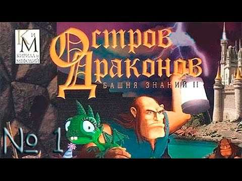 Башня Знаний 2: Остров Драконов