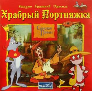 Simsala Grimm: Le Vaillant Petit Tailleur / Симсала Гримм: Храбрый портняжка