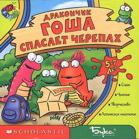 Huggly Saves the Turtles: Thinking Adventures / Дракончик Гоша спасает черепах