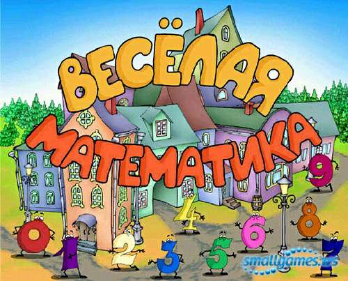 Веселая математика