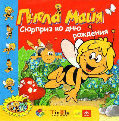 Die Biene Maja - Eine tolle Überraschung / Пчела Майя: Сюрприз ко дню рождения