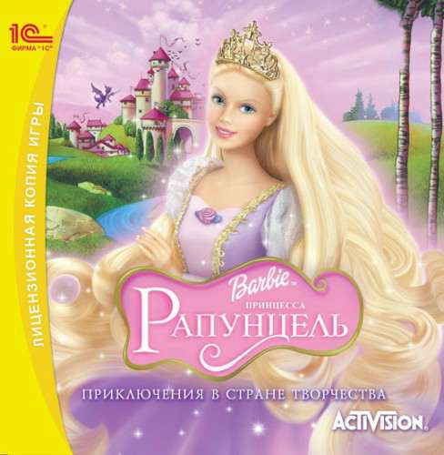 Barbie as Rapunzel: A Creative Adventure / Barbie: Принцесса Рапунцель