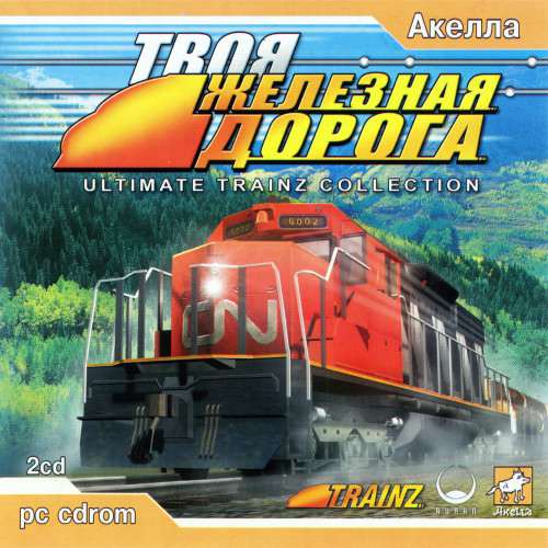 Ultimate Trainz Collection / Твоя Железная Дорога