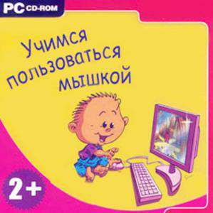 Компьютер для малышей. Часть 1. Учимся пользоваться мышкой