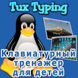 Обложка Tux Typing