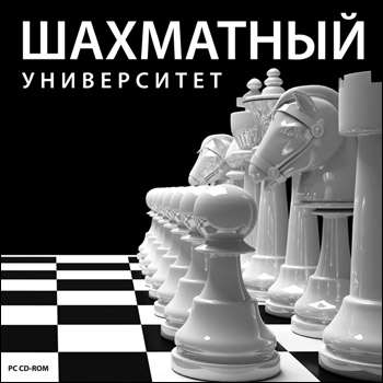 Обложка Шахматный университет