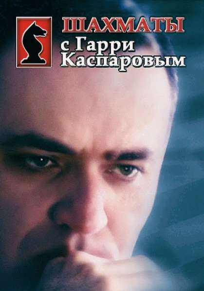 Шахматы от Каспарова
