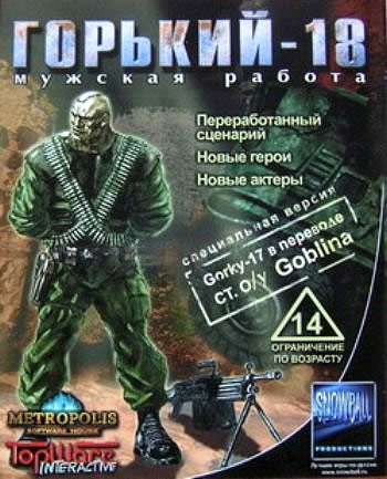 Горький-18: Мужская работа Горький-18: Мужская работа
