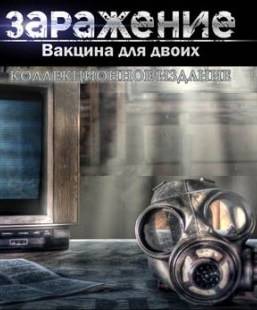 Заражение. Вакцина для двоих / Infected: The Twin Vaccine CE