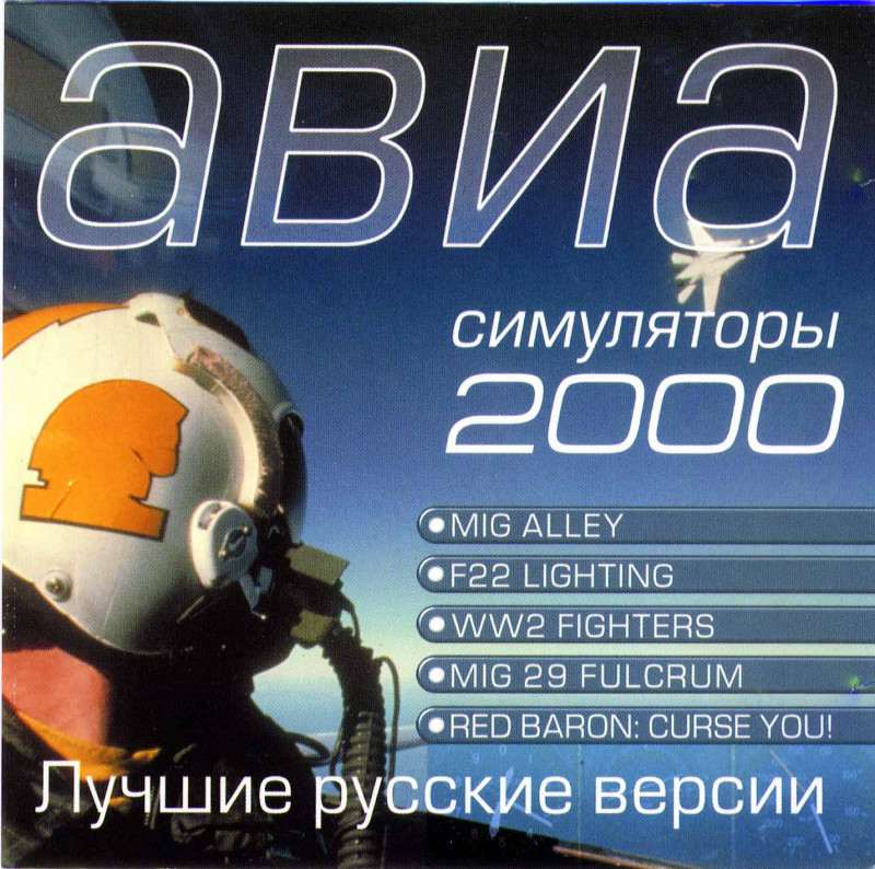 Обложка Авиасимуляторы 2000