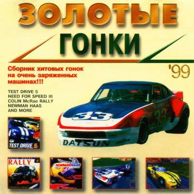 Обложка Сборник лучших гонок 90-х