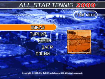 второй скриншот из All Star Tennis 2000