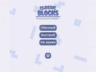 первый скриншот из Classic Blocks / Классический тетрис