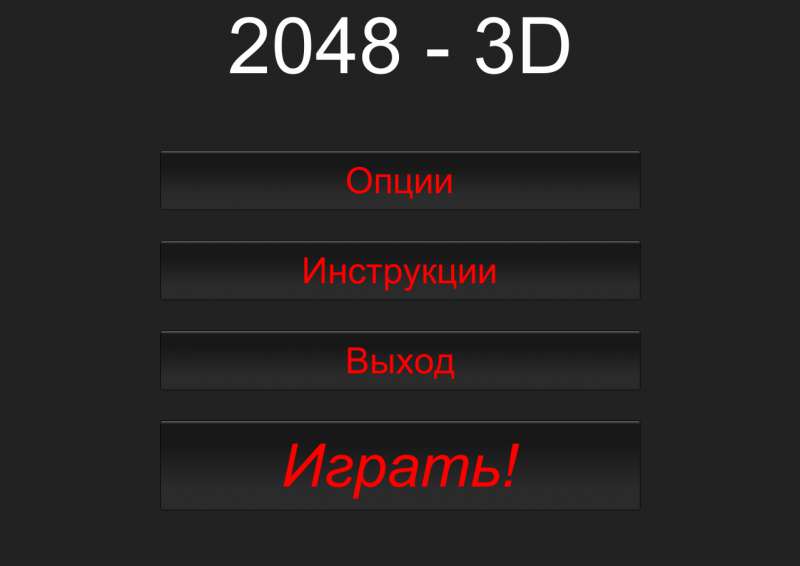 Обложка Игра 2048 в трехмерном измерении / 2048 3D Game