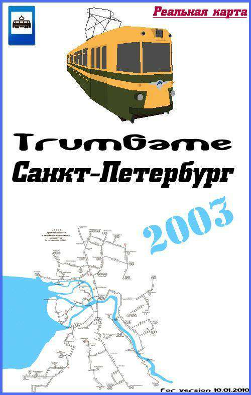 Обложка Симулятор трамвая: Санкт-Петербург 2003 / TrumGame: Санкт-Петербург 2003