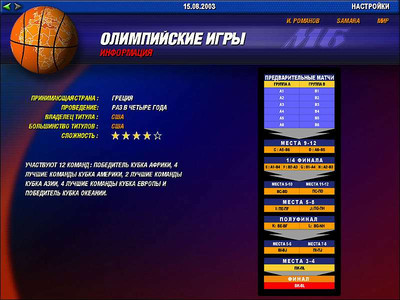 второй скриншот из World Basketball Manager / Basketball Manager 2005 / Мировой баскетбол