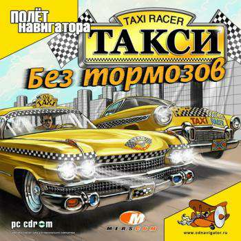 Обложка Taxi Racer / Такси: Без тормозов