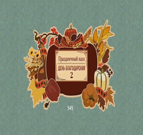 Обложка Holiday Jigsaw Thanksgiving Day 2 / Праздничный пазл: День Благодарения 2