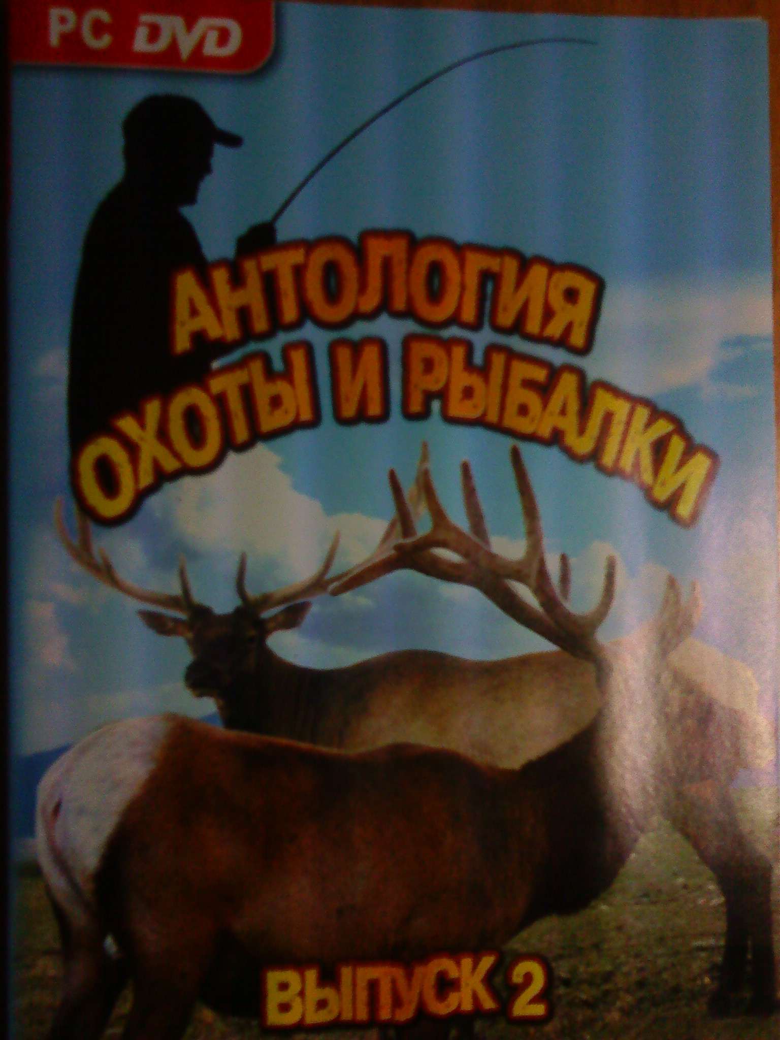 Обложка Антология охоты и рыбалки выпуск 2