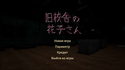 третий скриншот из Hanako in the abandoned school