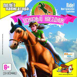 Обложка Ride! Next Generation Equitation / Искусный наездник