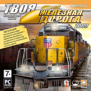 Обложка Trainz Simulator 2009