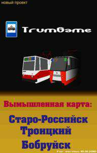 Обложка Симулятор трамвая: Старо-Российск