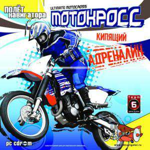 Обложка Ultimate Motorcross / Мотокросс: Кипящий адреналин