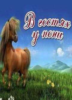 Обложка My First Pony / В гостях у пони