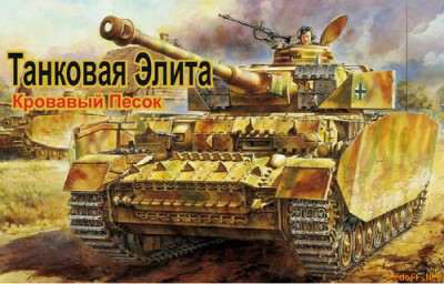 Обложка Tank Elite: Bloody Sand / Танковая Элита: Кровавый Песок