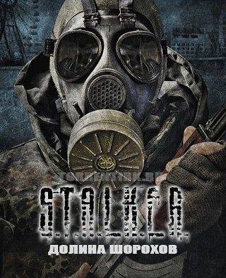 S.T.A.L.K.E.R.: Call of Pripyat - Долина Шорохов