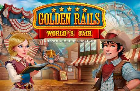 Обложка Golden Rails 4: Worlds Fair Collector's Edition / Золотые рельсы 4: Всемирная выставка. Коллекционное издание