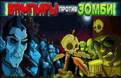 Обложка Vampires vs. Zombies / Вампиры против зомби