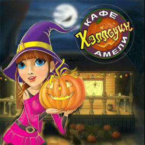 Обложка Amelie's Cafe: Halloween / Кафе Амели: Хэллоуин