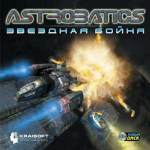 Обложка Astrobatics звездная бойня