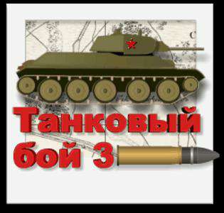 Обложка Танковый бой 3