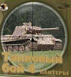 Обложка Танковый бой 4: Пантеры