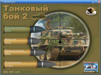 второй скриншот из Танковый бой 2