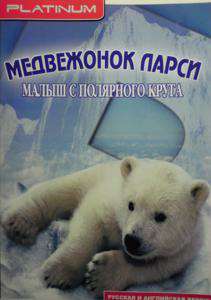 Обложка Медвежонок Ларси. Малыш с полярного круга