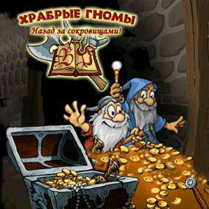 Обложка Brave Dwarves Back for Treasures / Храбрые гномы: назад за сокровищами!