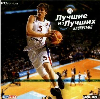 Лучшие из лучших: Баскетбол / International Basketball 2006