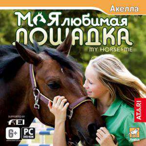 Обложка My Horse and Me / Моя любимая лошадка