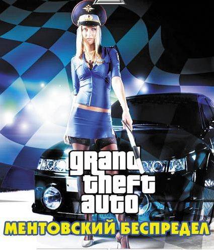 Обложка Grand Theft Auto: San Andreas - Ментовский Беспредел