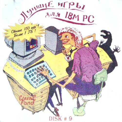 Обложка Лучшие игры для IBM PC. Диск 9